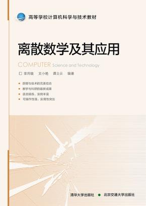 离散数学及其应用