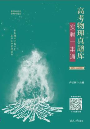 高考物理真题库:实验一本通
