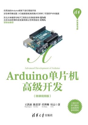Arduino单片机高级开发(微课视频版)