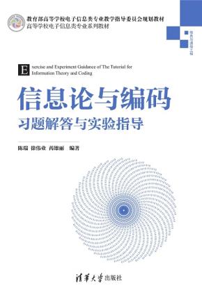 信息论与编码习题解答与实验指导