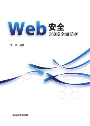 Web安全360度全面防护