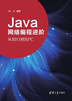 Java网络编程进阶——从BIO到RPC