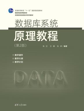 数据库系统原理教程(第2版)