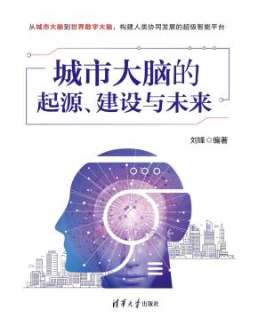 城市大脑的起源、建设与未来