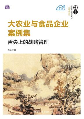 大农业与食品企业案例集：舌尖上的战略管理
