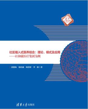 社区植入式医养结合:理论、模式及应用——以和康医疗集团为例