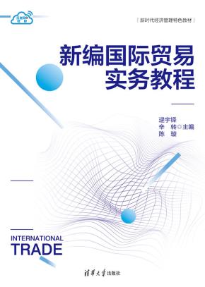 新编国际贸易实务教程