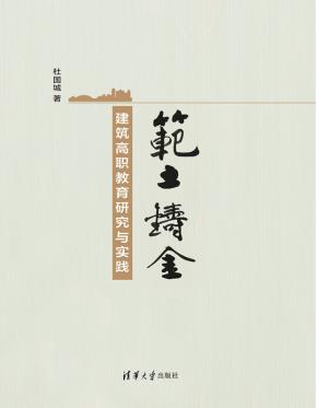 范土铸金——建筑高职教育研究与实践