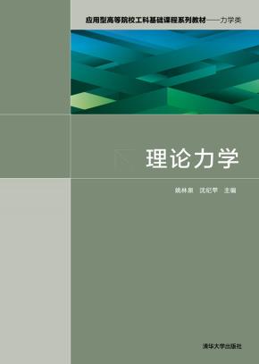 理论力学