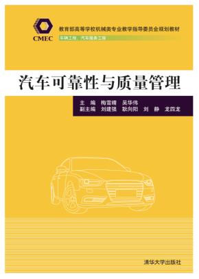 汽车可靠性与质量管理