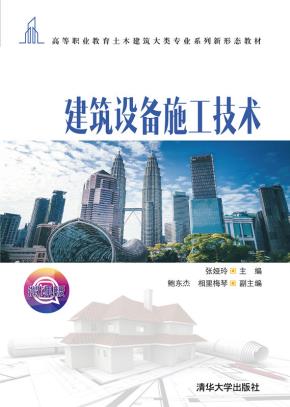 建筑设备施工技术