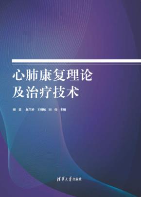 心肺康复理论及治疗技术