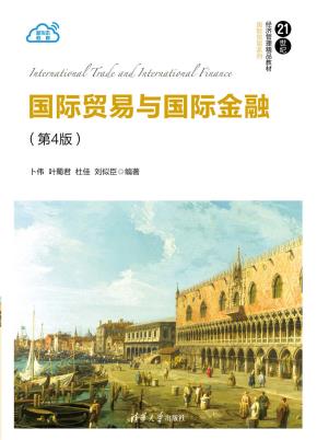 国际贸易与国际金融（第4版）