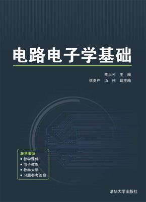 电路电子学基础
