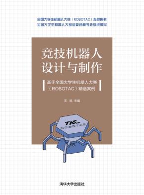 竞技机器人设计与制作--基于全国大学生机器人大赛（ROBOTAC）精选案例