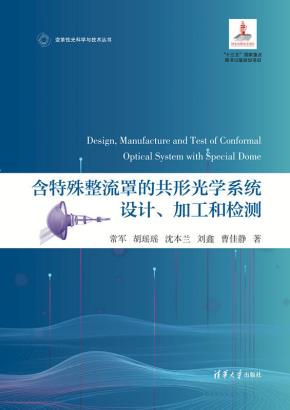 含特殊整流罩的共形光学系统设计、加工和检测