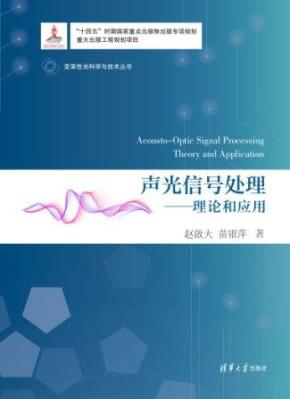 声光信号处理——理论和应用