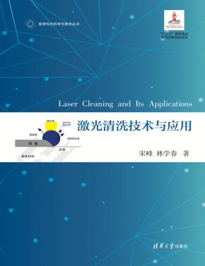 激光清洗技术与应用