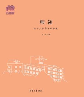 师途——清华大学导学故事集（110校庆)