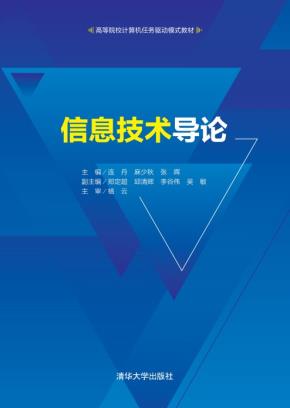 信息技术导论