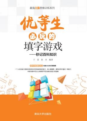 优等生必玩的填字游戏