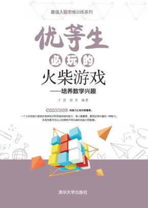 优等生必玩的火柴游戏
