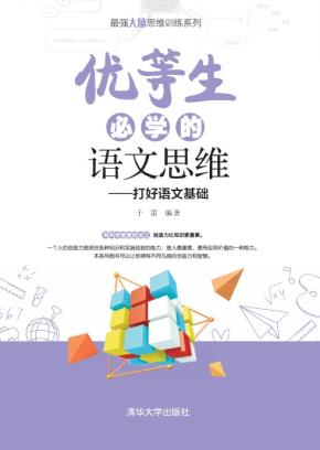 优等生必学的语文思维