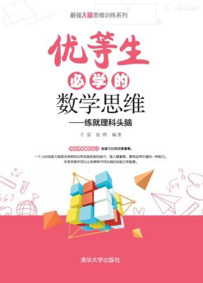 优等生必学的数学思维