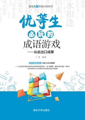 优等生必玩的成语游戏