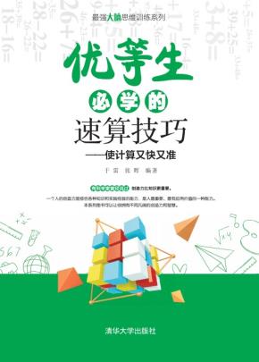 优等生必学的速算技巧