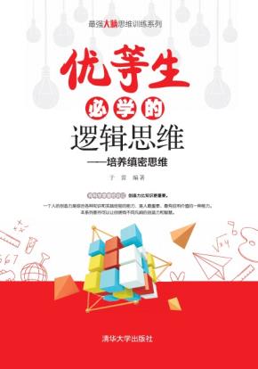 优等生必学的逻辑思维