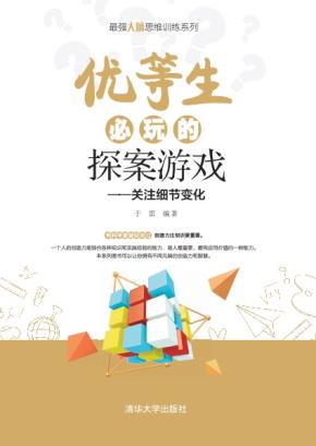 优等生必玩的探案游戏