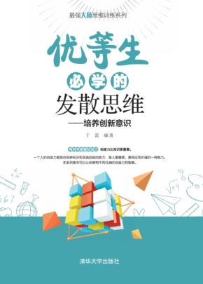 优等生必学的发散思维