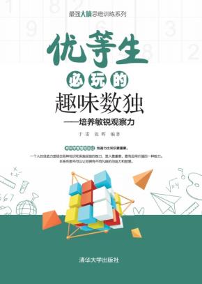 优等生必玩的趣味数独
