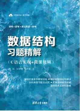 数据结构习题精解（C语言实现+微课视频）