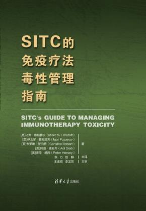 SITC的免疫疗法毒性管理指南