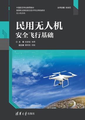 民用无人机安全飞行基础