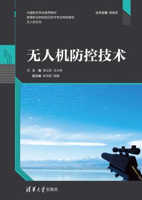 无人机防控技术