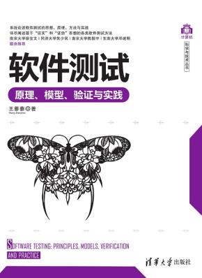 软件测试——原理、模型、验证与实践