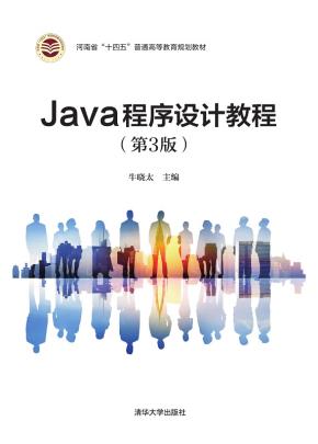 Java程序设计教程（第3版）