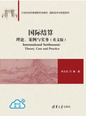 国际结算：理论、案例与实务（英文版）