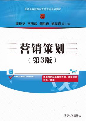 营销策划（第3版）