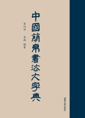 中国简帛书法大字典(第四部)