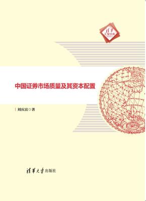 中国证券市场质量及其资本配置