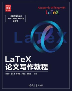 LaTeX论文写作教程