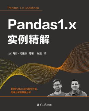 Pandas1.x实例精解
