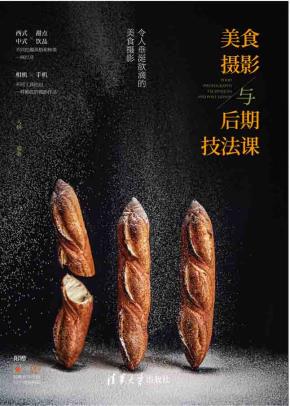 美食摄影与后期技法课