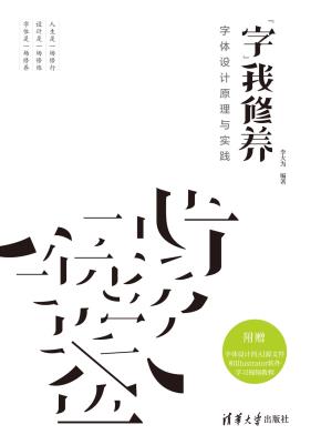 字我修养——字体设计原理与实践