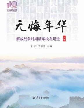 无悔年华(110校庆)