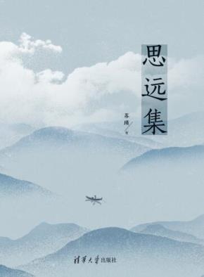 思远集